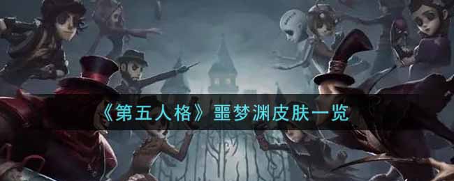 《第五人格》噩梦渊皮肤一览