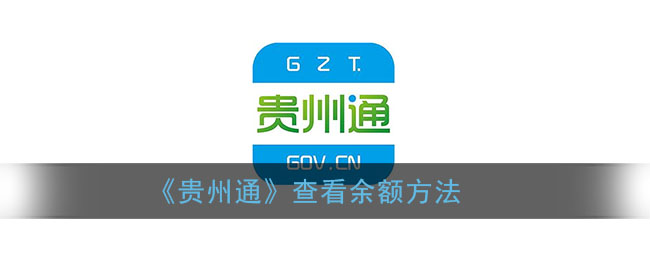 《贵州通》查看余额方法