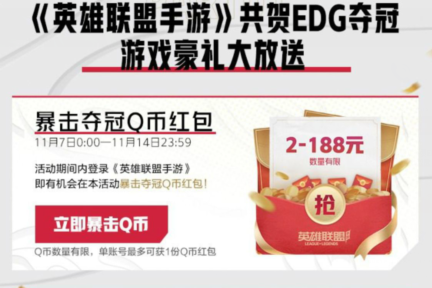 《英雄联盟手游》EDG夺冠Q币礼包