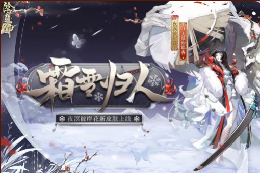 《阴阳师》夜溟彼岸花霜雪归人皮肤图文一览
