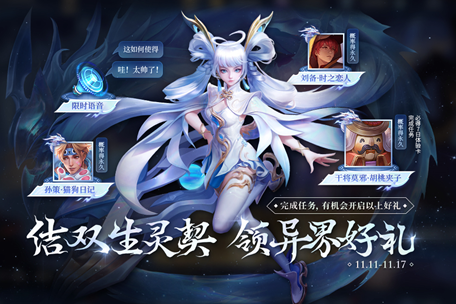 《王者荣耀》结双生灵契领异界好礼活动