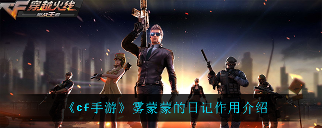 《cf手游》雾蒙蒙的日记作用介绍