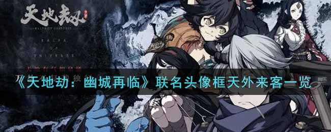 《天地劫：幽城再临》联名头像框天外来客一览