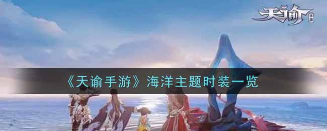 《天谕手游》海洋主题时装一览