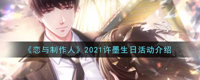 《恋与制作人》2021许墨生日活动介绍