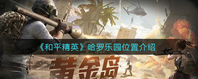 《和平精英》哈罗乐园位置介绍