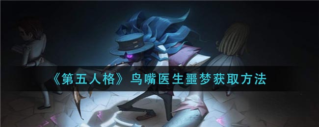 《第五人格》鸟嘴医生噩梦获取方法