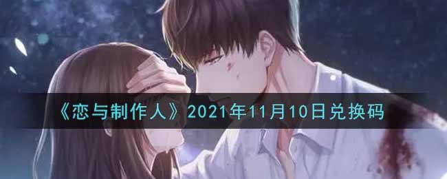《恋与制作人》2021年11月10日兑换码