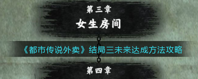 《都市传说外卖》结局三未来达成方法攻略