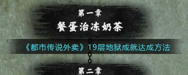 《都市传说外卖》19层地狱成就达成方法