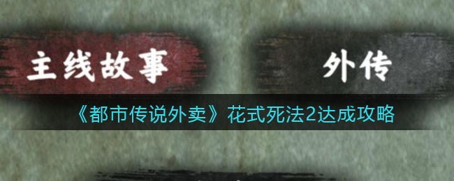 《都市传说外卖》花式死法2达成攻略