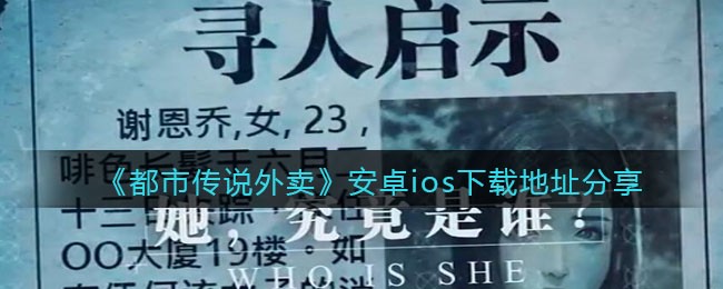 《都市传说外卖》安卓ios下载地址分享