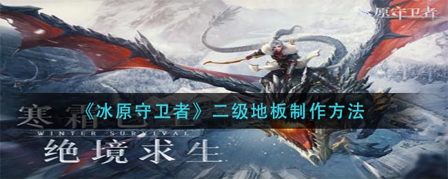 《冰原守卫者》二级地板制作方法