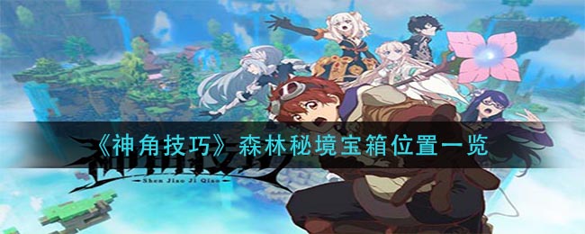 《神角技巧》森林秘境宝箱位置一览