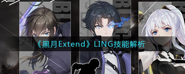 《黑月Extend》LING技能解析