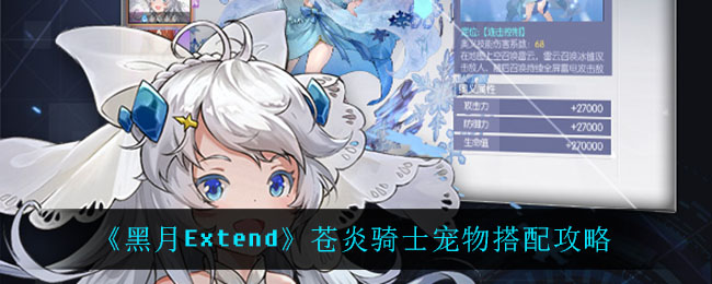 《黑月Extend》苍炎骑士宠物搭配攻略