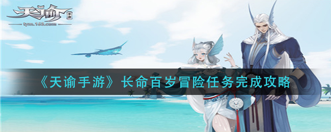 《天谕手游》长命百岁冒险任务完成攻略