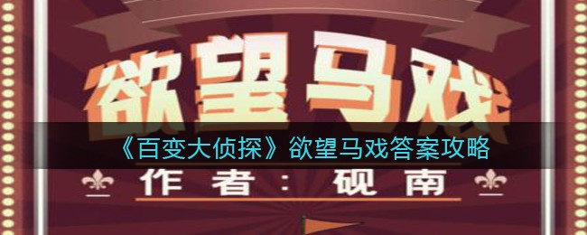 《百变大侦探》欲望马戏答案攻略