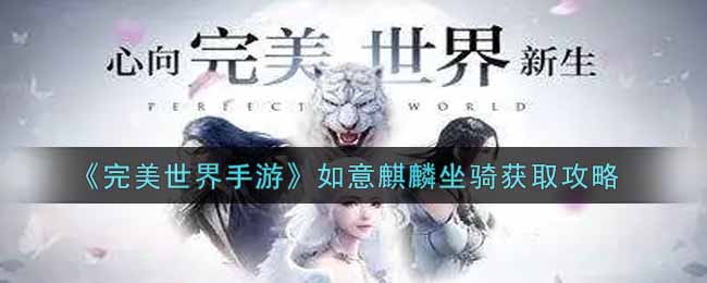 《完美世界手游》如意麒麟坐骑获取攻略
