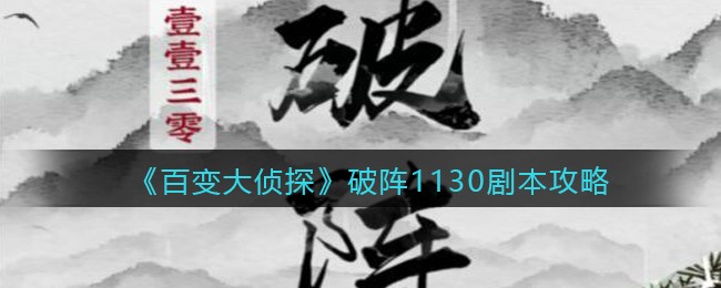 《百变大侦探》破阵1130剧本攻略