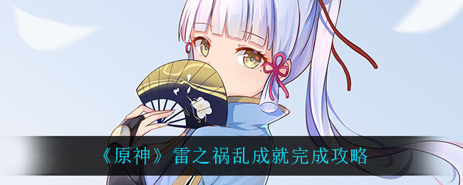 《原神》雷之祸乱成就完成攻略