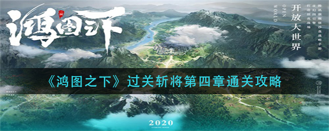 《鸿图之下》过关斩将第四章通关攻略