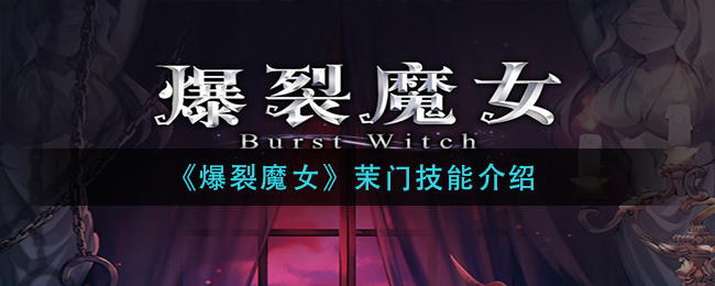《爆裂魔女》茉门技能介绍