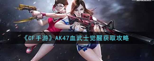 《CF手游》AK47血武士觉醒获取攻略