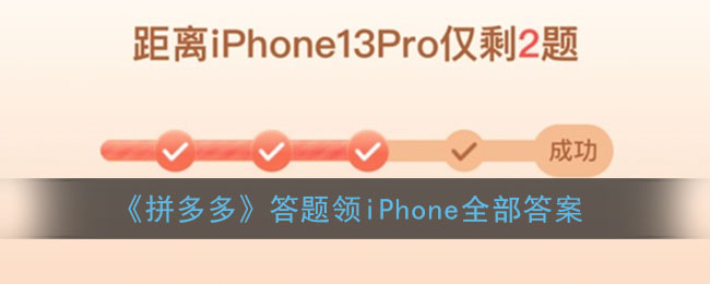 《拼多多》答题领iPhone全部答案