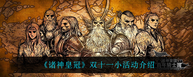 《诸神皇冠》双十一小活动介绍