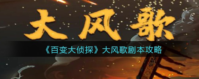 《百变大侦探》大风歌剧本攻略