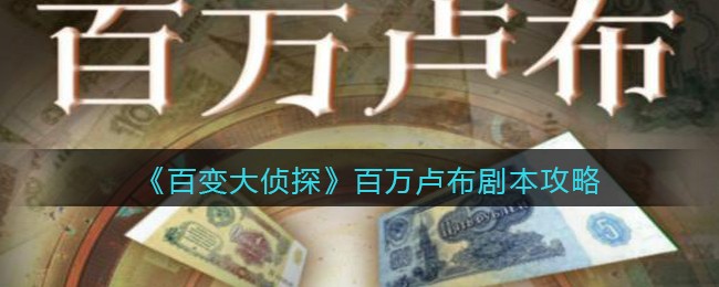 《百变大侦探》百万卢布剧本攻略