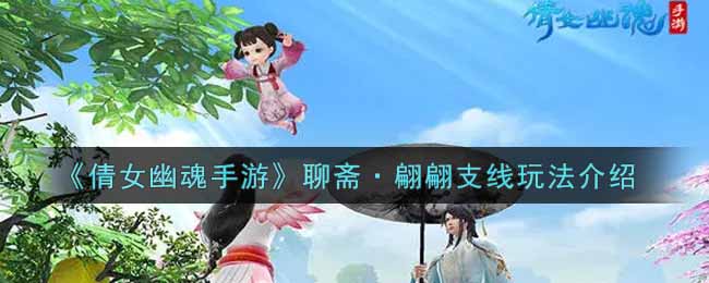 《倩女幽魂手游》聊斋·翩翩支线玩法介绍