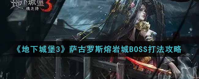 《地下城堡3：魂之诗》萨古罗斯熔岩城BOSS打法攻略