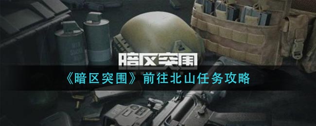《暗区突围》前往北山任务攻略