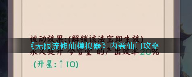 《无限流修仙模拟器》内卷仙门攻略