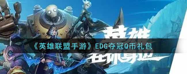 《英雄联盟手游》EDG夺冠Q币礼包