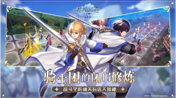 《苍之骑士团2》战斗学院玩法原理解析