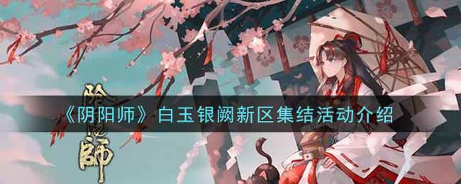 《阴阳师》白玉银阙新区集结活动介绍