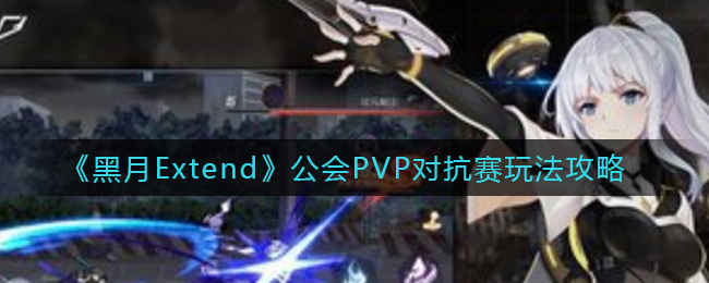 《黑月Extend》公会PVP对抗赛玩法攻略