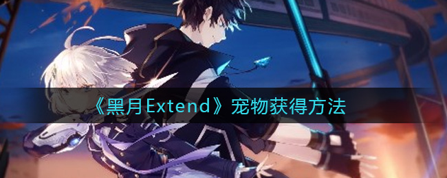 《黑月Extend》宠物获得方法