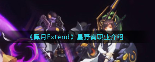 《黑月Extend》星野奏职业介绍