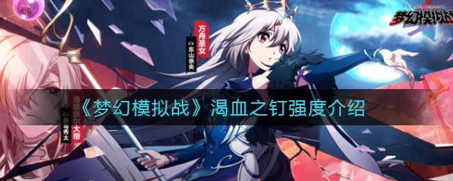 《梦幻模拟战》渴血之钉强度介绍