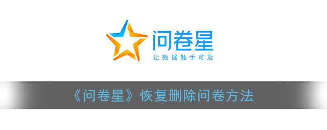 《问卷星》恢复删除问卷方法