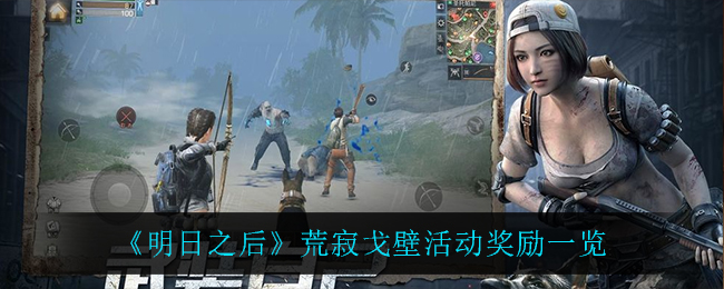 《明日之后》荒寂戈壁活动奖励一览