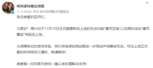 《哈利波特：魔法觉醒》魔咒互换延迟上线介绍