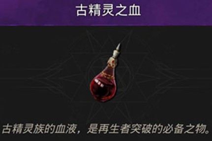 《地下城堡3：魂之诗》古精灵之血获取方法