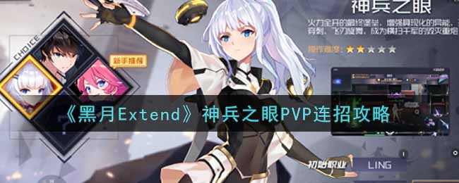 《黑月Extend》神兵之眼PVP连招攻略