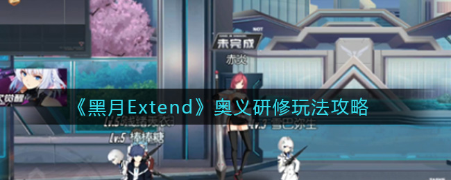 《黑月Extend》奥义研修玩法攻略