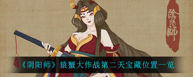 《阴阳师》猿蟹大作战第二天宝藏位置一览